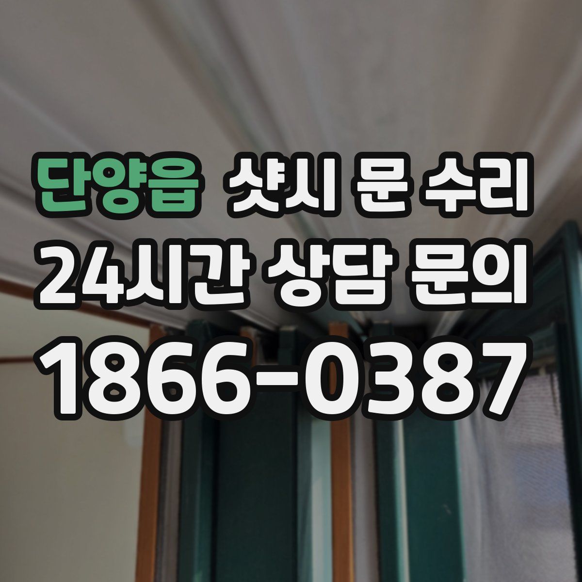 단양읍 샷시 문 수리