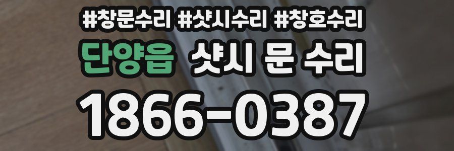 단양읍 샷시 문 수리