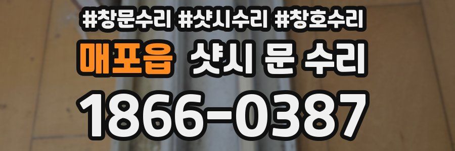 매포읍 샷시 문 수리
