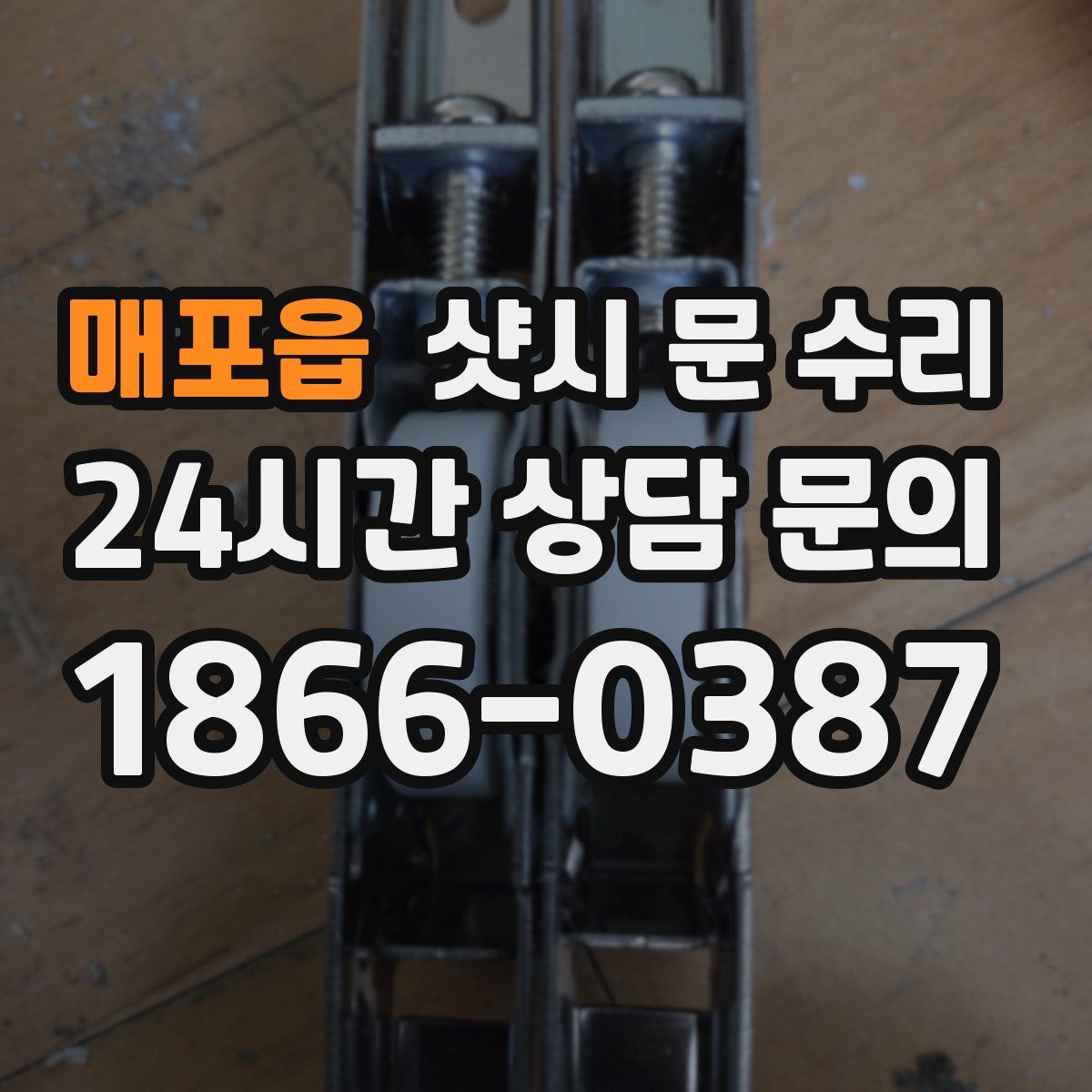 매포읍 샷시 문 수리