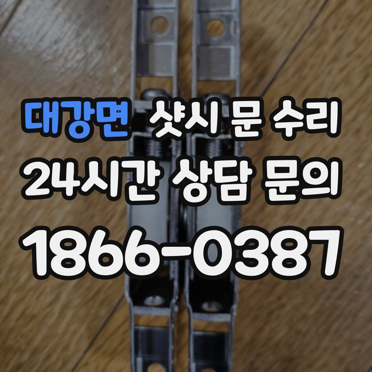 대강면 샷시 문 수리