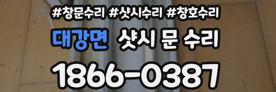 대강면 샷시 문 수리
