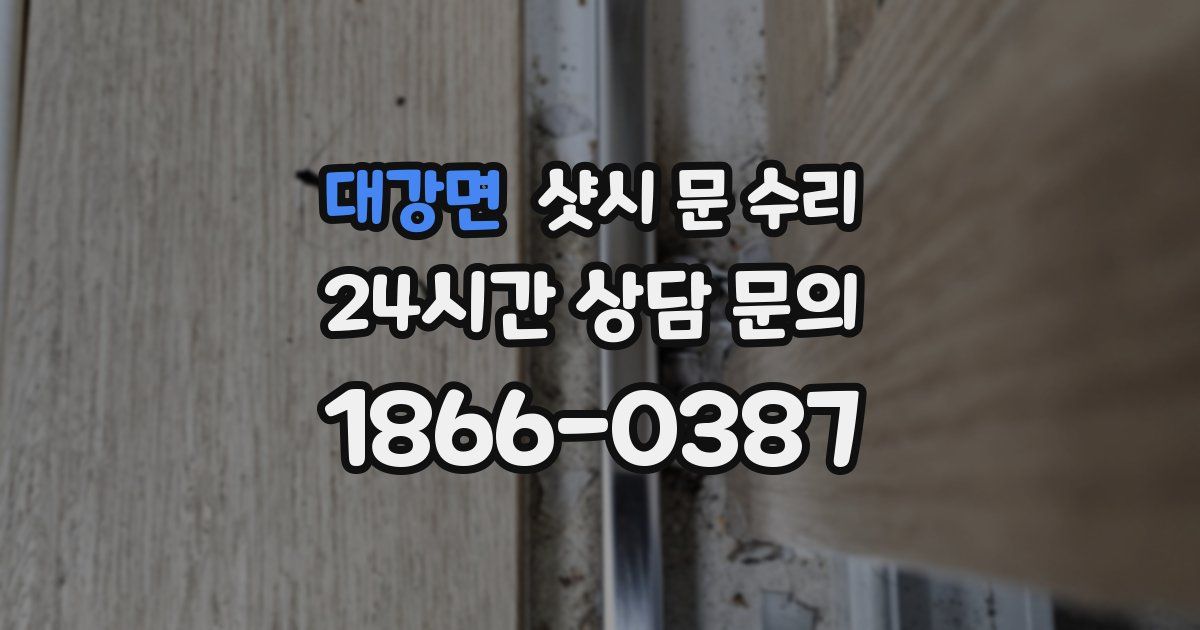 대강면 샷시 문 수리
