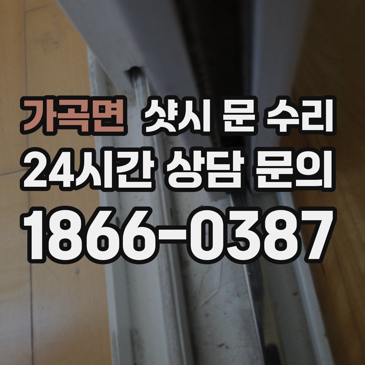 가곡면 샷시 문 수리