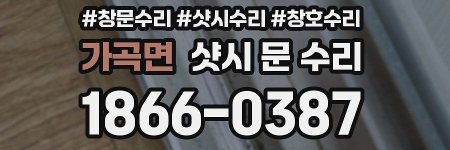 가곡면 샷시 문 수리