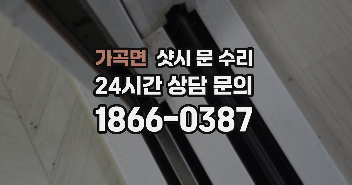 가곡면 샷시 문 수리