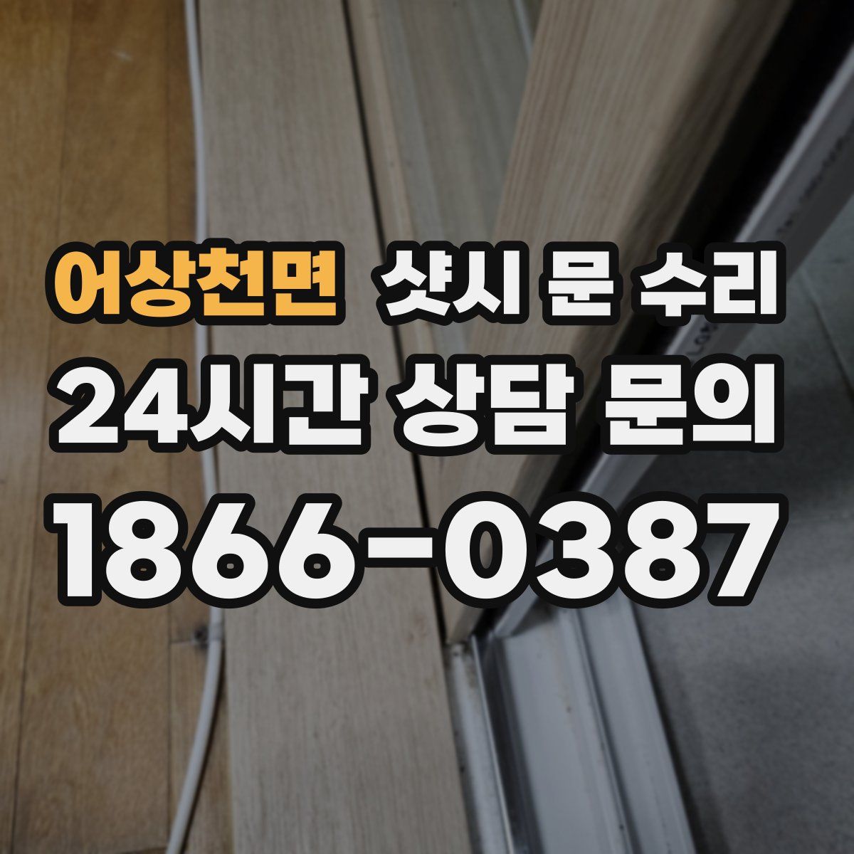 어상천면 샷시 문 수리