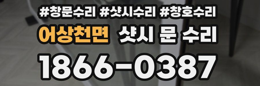 어상천면 샷시 문 수리