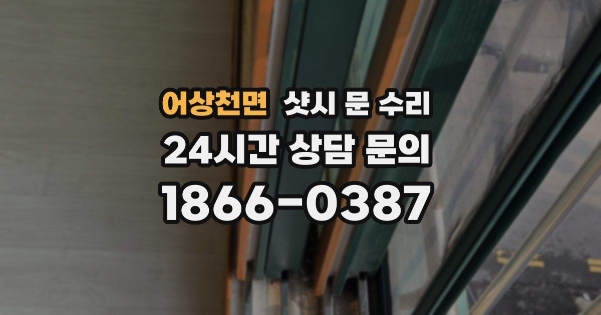 어상천면 샷시 문 수리