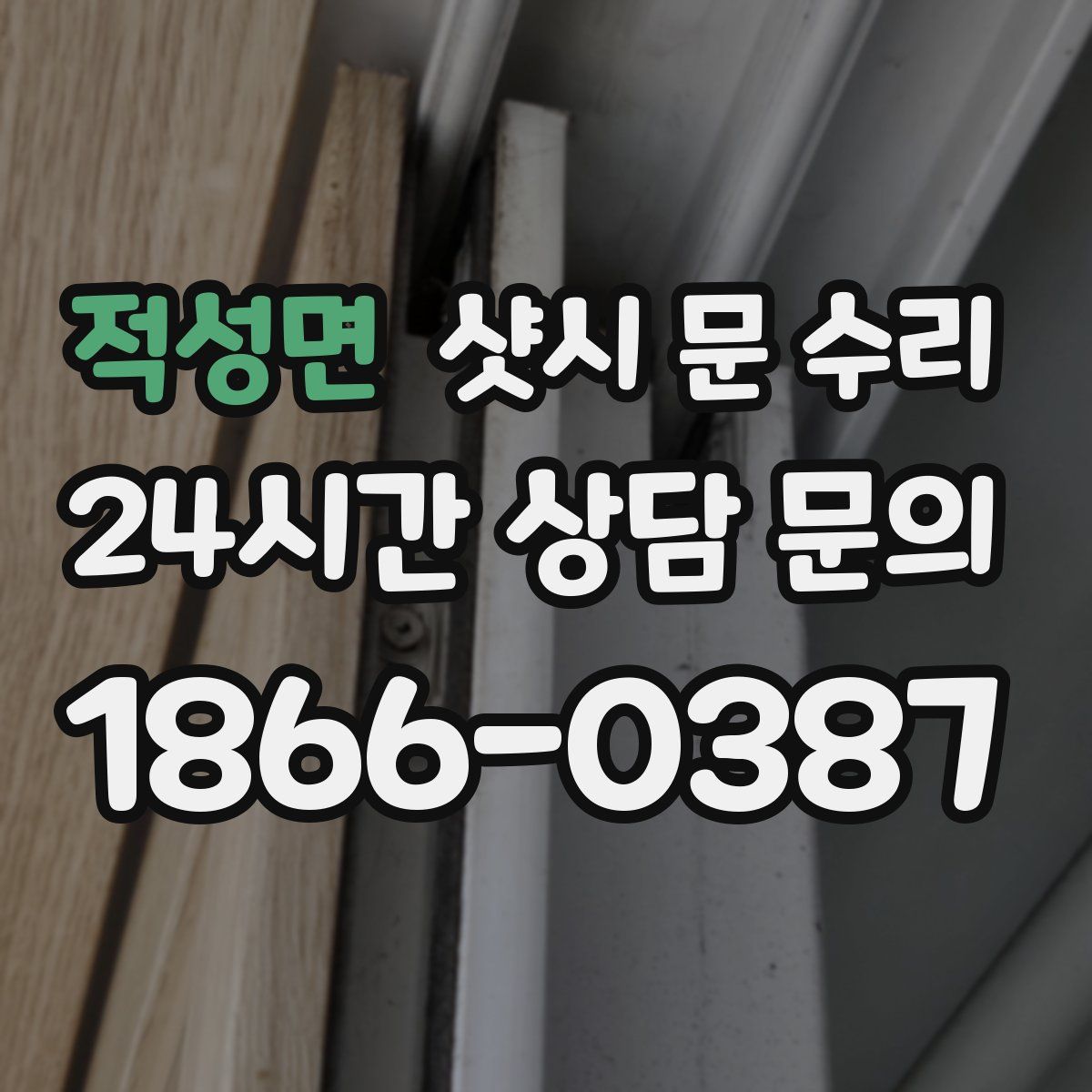 적성면 샷시 문 수리