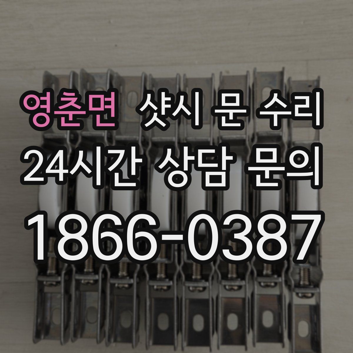 영춘면 샷시 문 수리