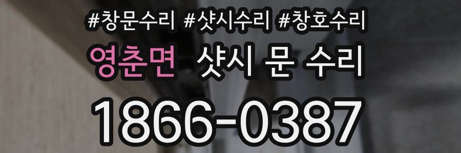 영춘면 샷시 문 수리