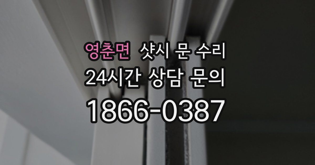 영춘면 샷시 문 수리