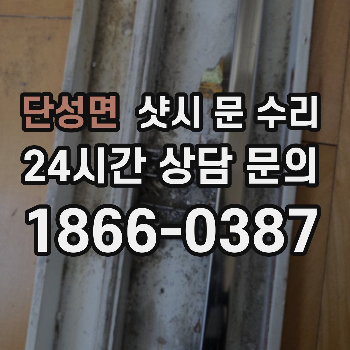 단성면 샷시 문 수리
