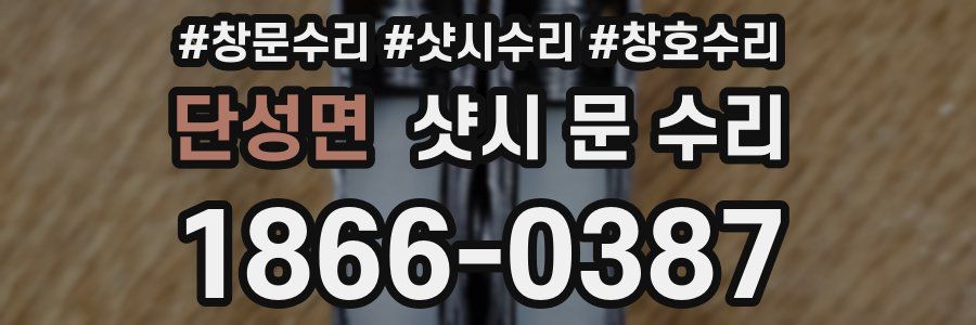 단성면 샷시 문 수리