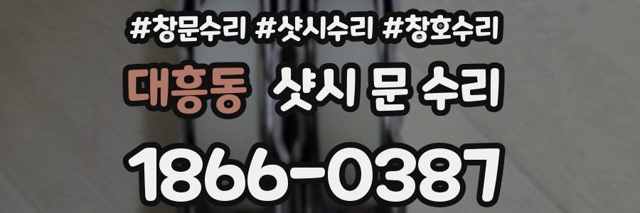 대흥동 샷시 문 수리