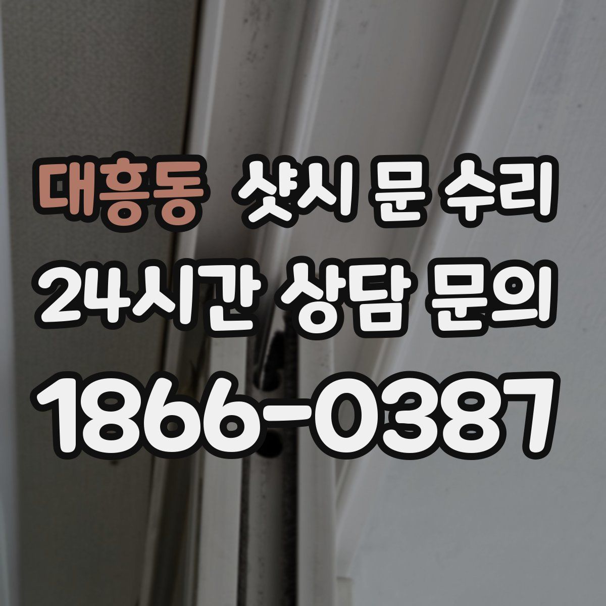 대흥동 샷시 문 수리