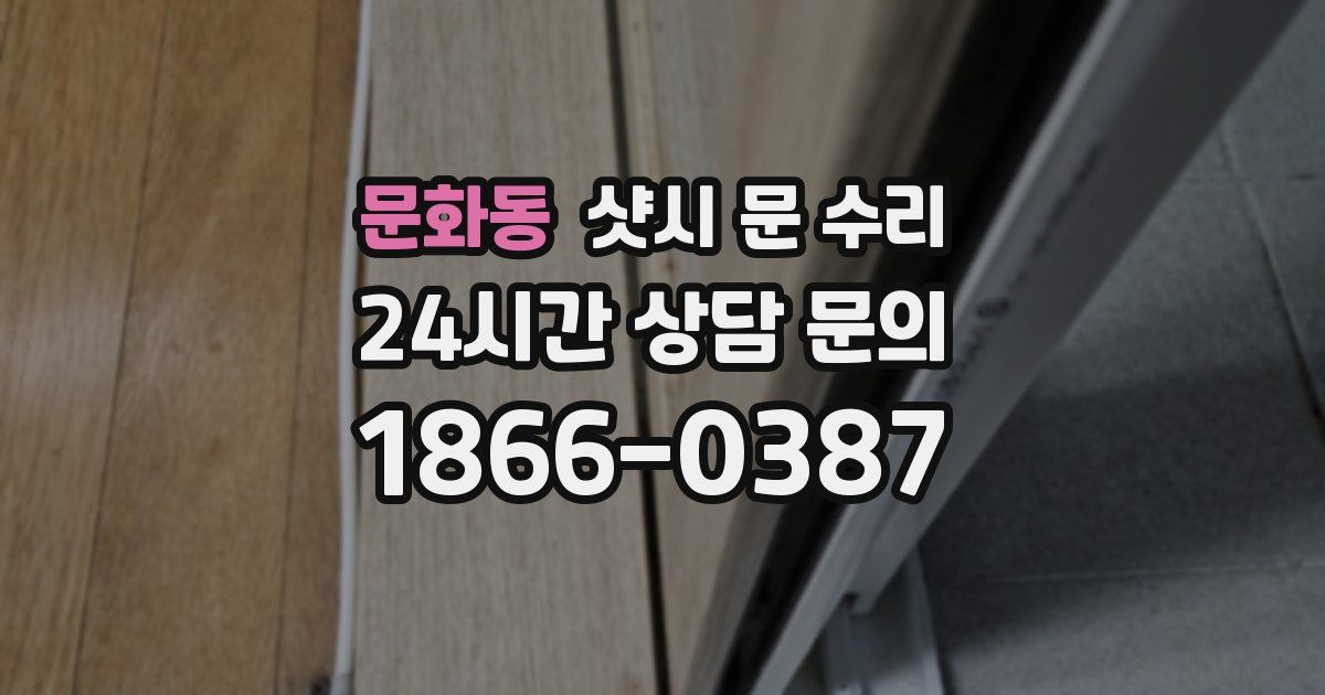 문화동 샷시 문 수리