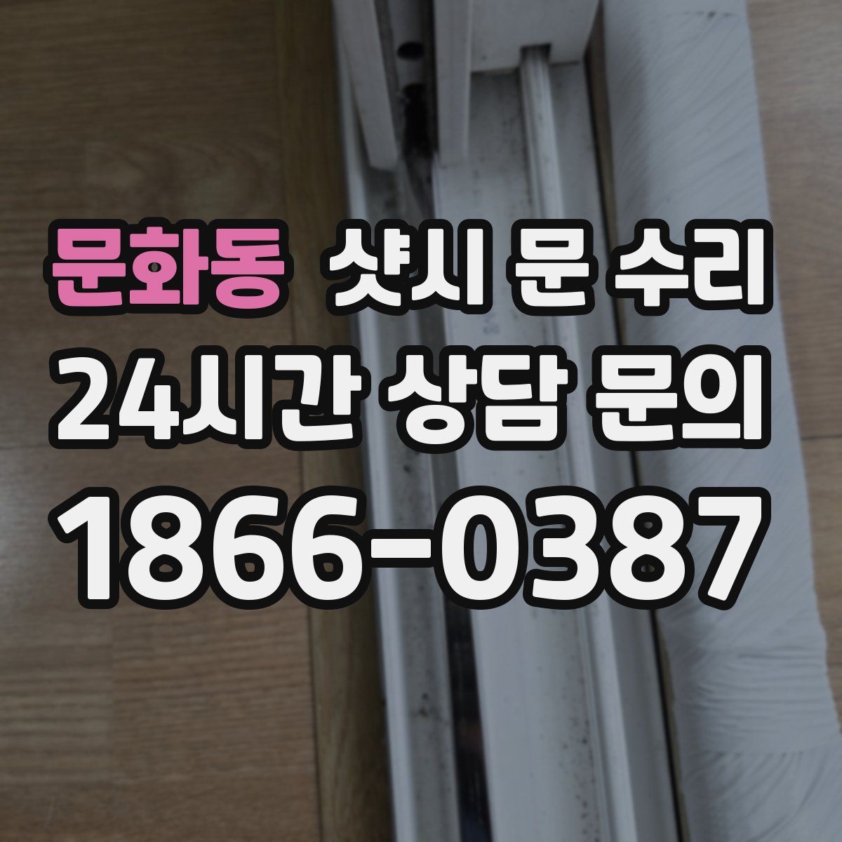문화동 샷시 문 수리