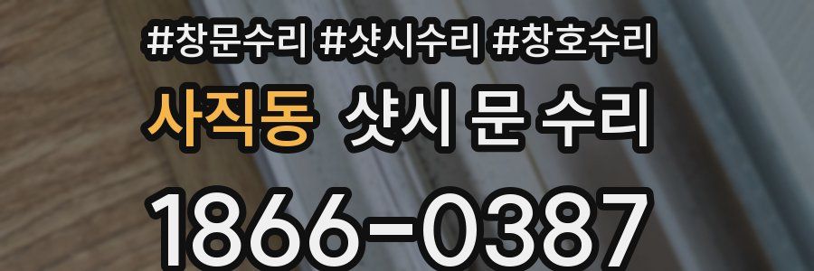 사직동 샷시 문 수리