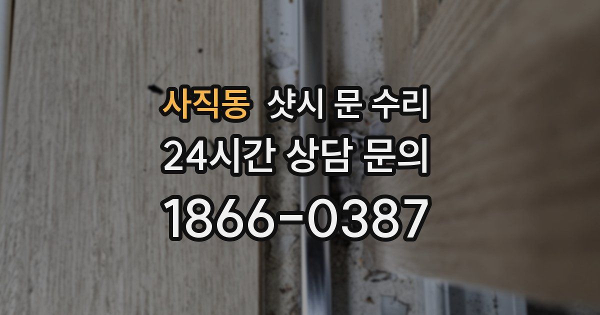 사직동 샷시 문 수리