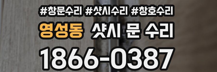 영성동 샷시 문 수리