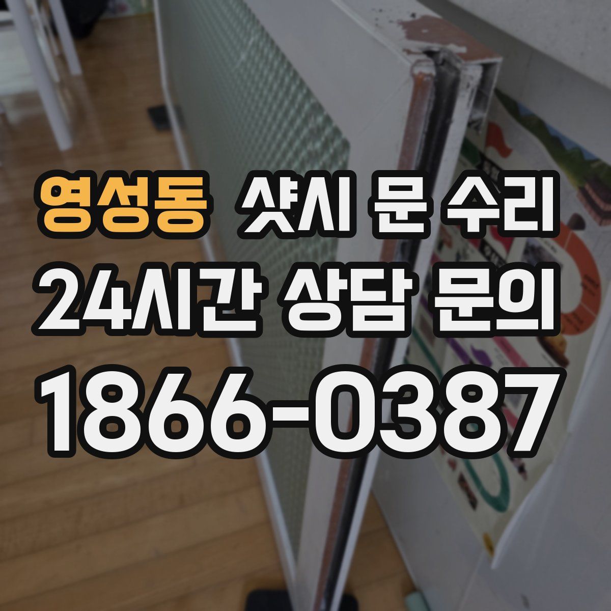 영성동 샷시 문 수리