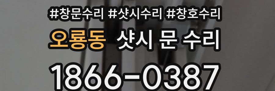 오룡동 샷시 문 수리