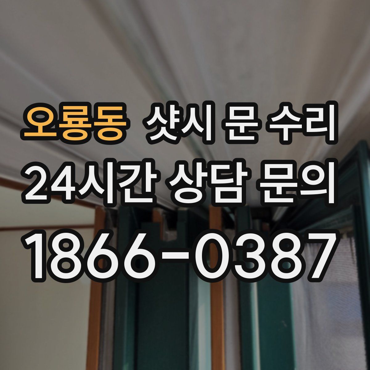 오룡동 샷시 문 수리
