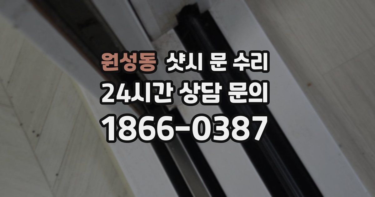 원성동 샷시 문 수리
