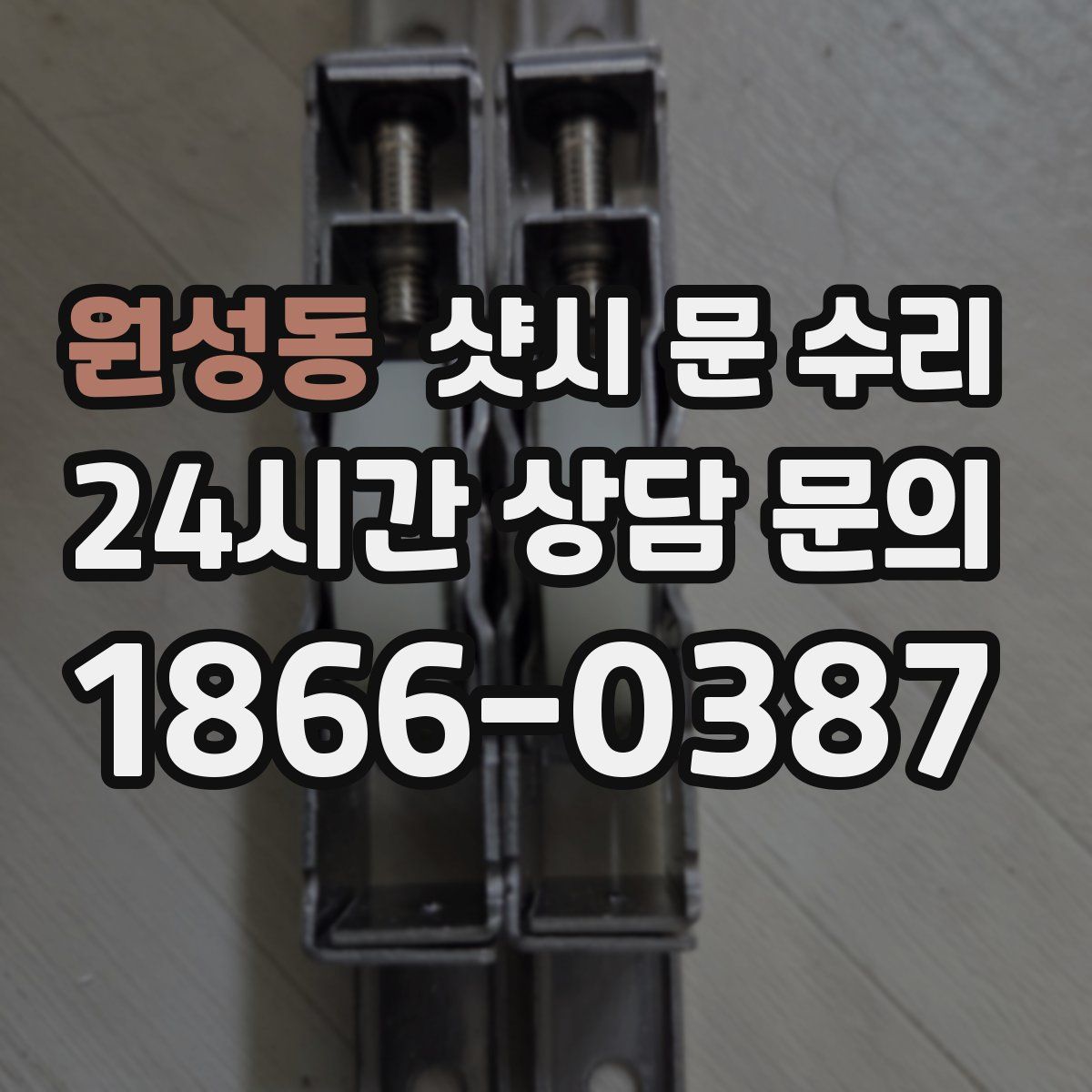 원성동 샷시 문 수리