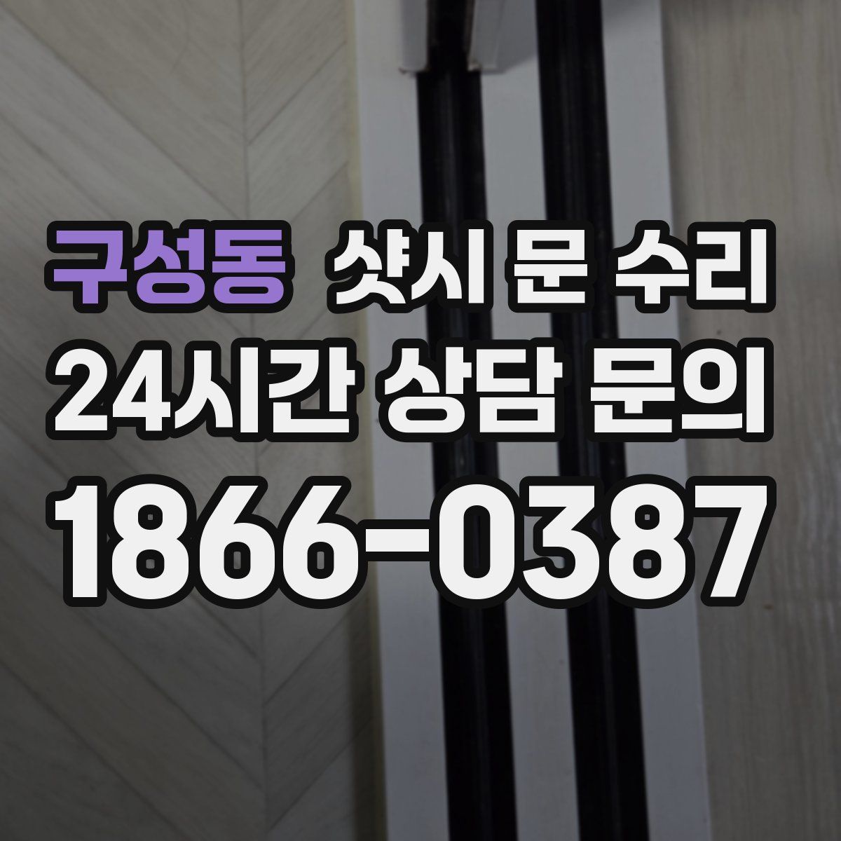 구성동 샷시 문 수리