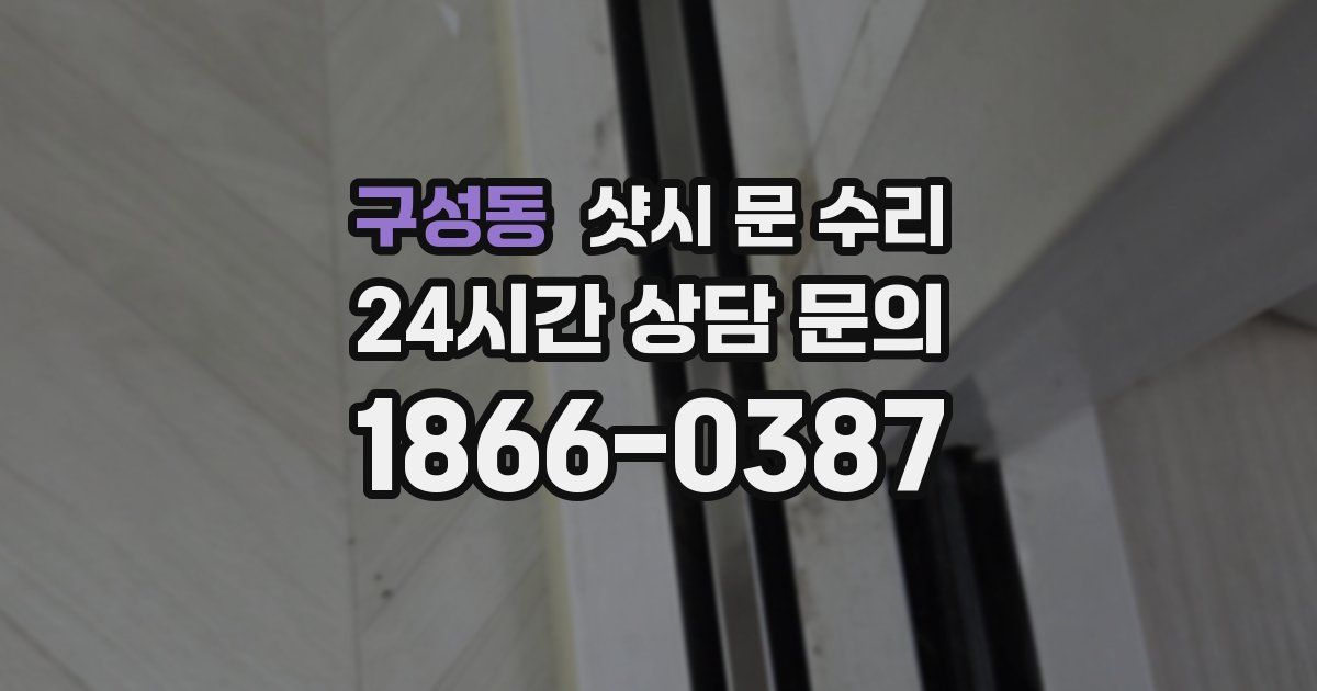 구성동 샷시 문 수리