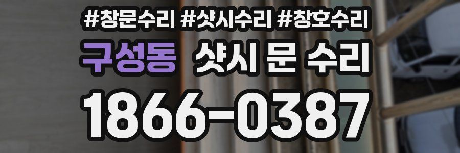 구성동 샷시 문 수리