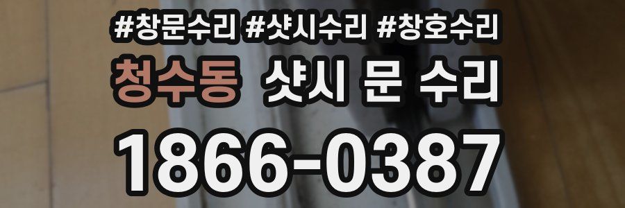 청수동 샷시 문 수리