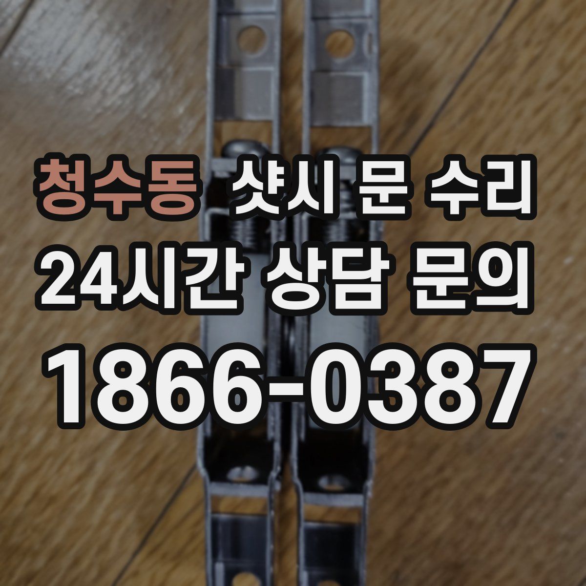 청수동 샷시 문 수리