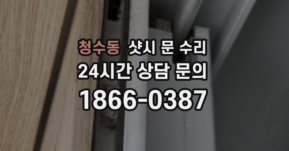 청수동 샷시 문 수리