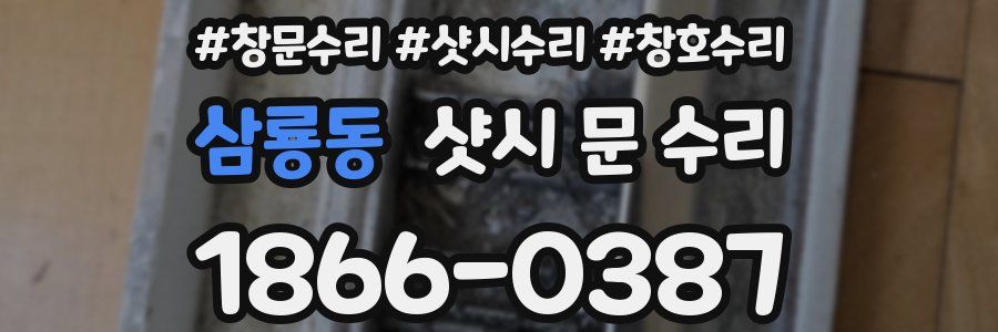 삼룡동 샷시 문 수리