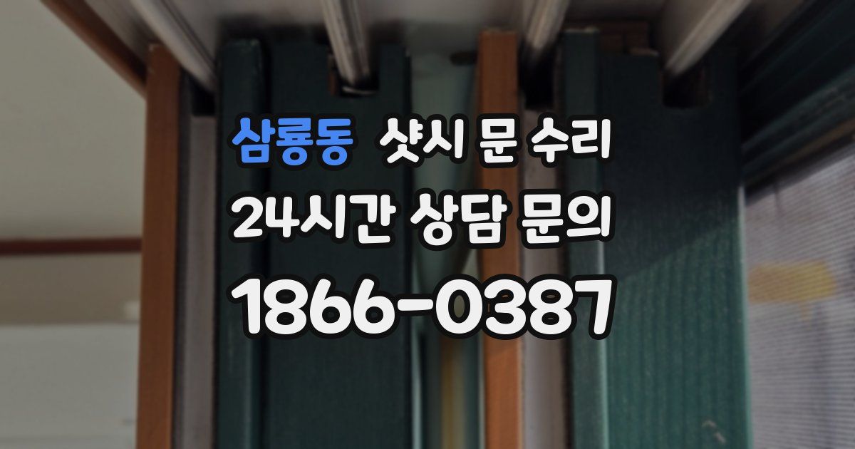 삼룡동 샷시 문 수리