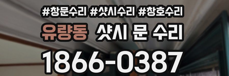 유량동 샷시 문 수리
