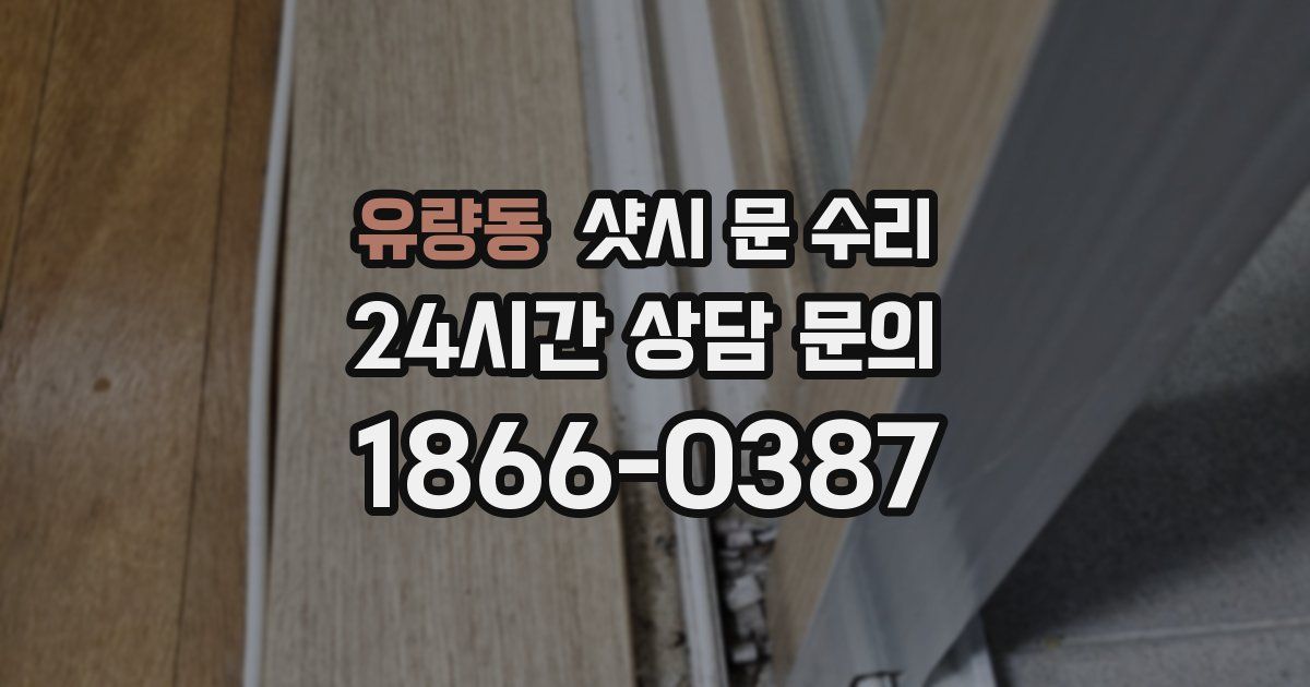 유량동 샷시 문 수리