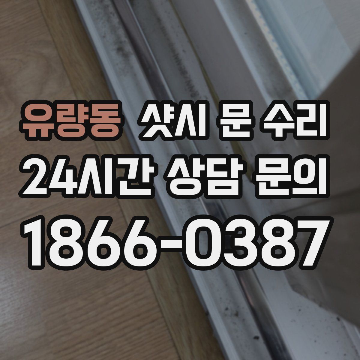 유량동 샷시 문 수리