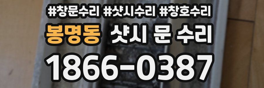 봉명동 샷시 문 수리