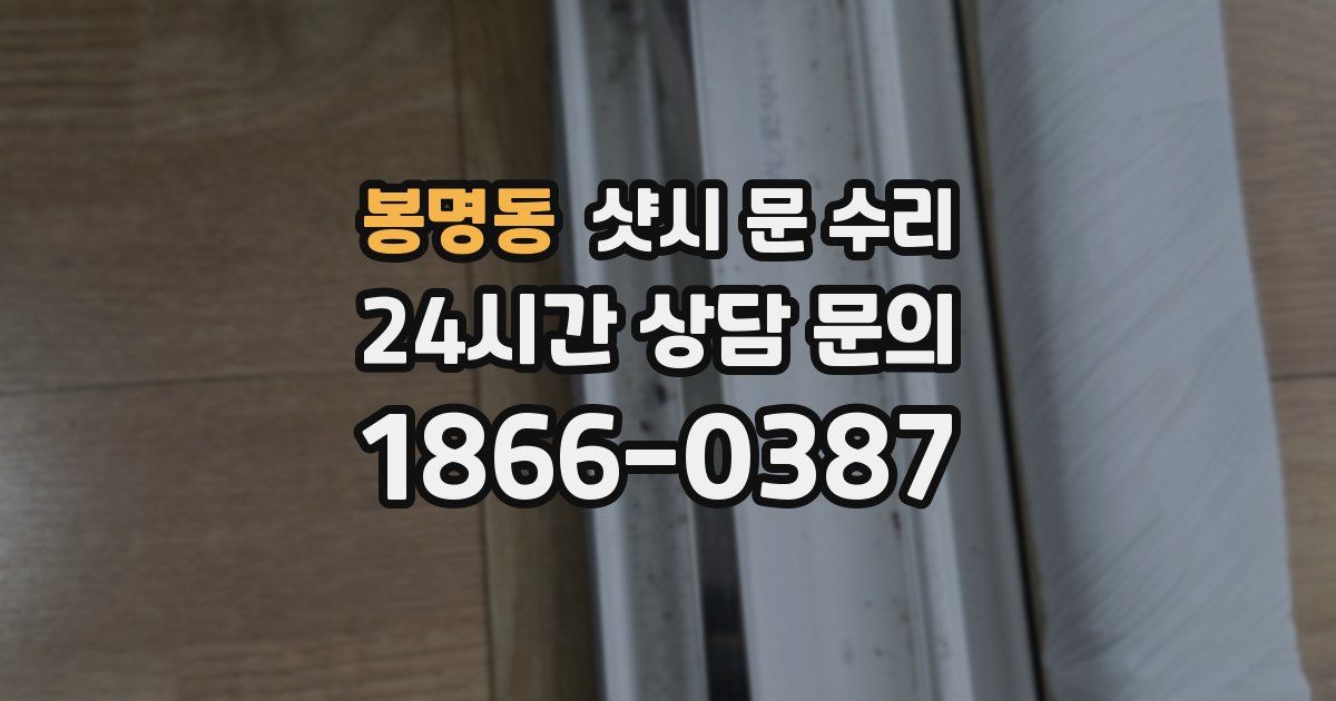 봉명동 샷시 문 수리
