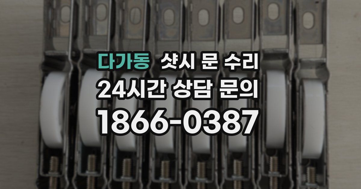 다가동 샷시 문 수리