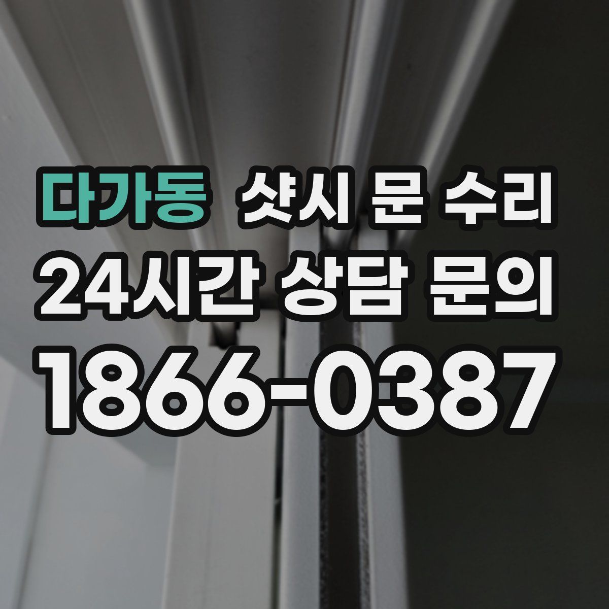 다가동 샷시 문 수리