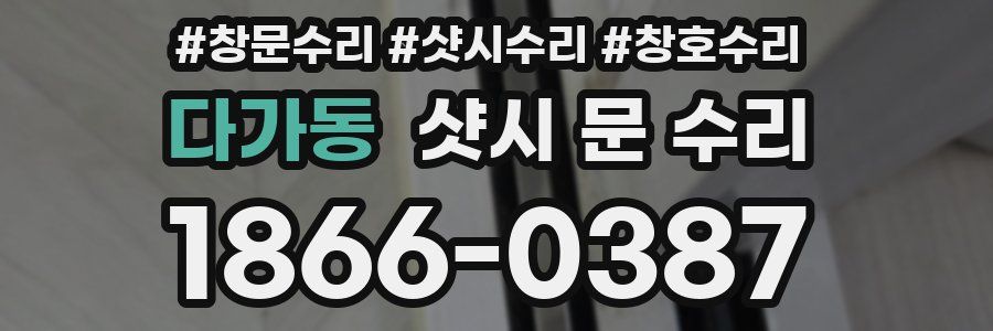 다가동 샷시 문 수리