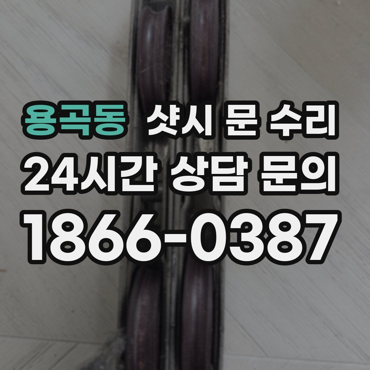 용곡동 샷시 문 수리