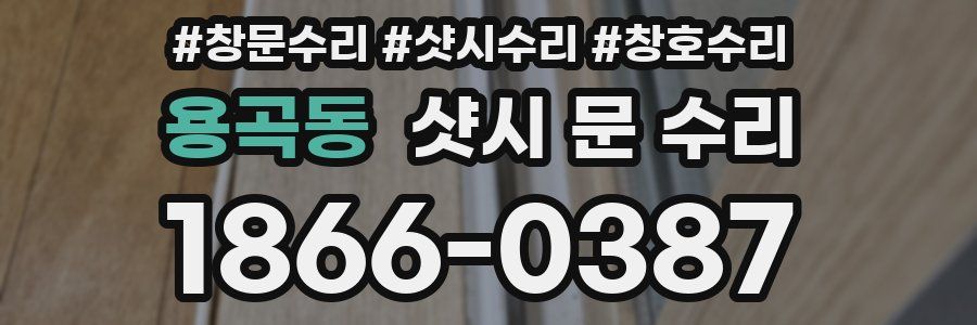 용곡동 샷시 문 수리