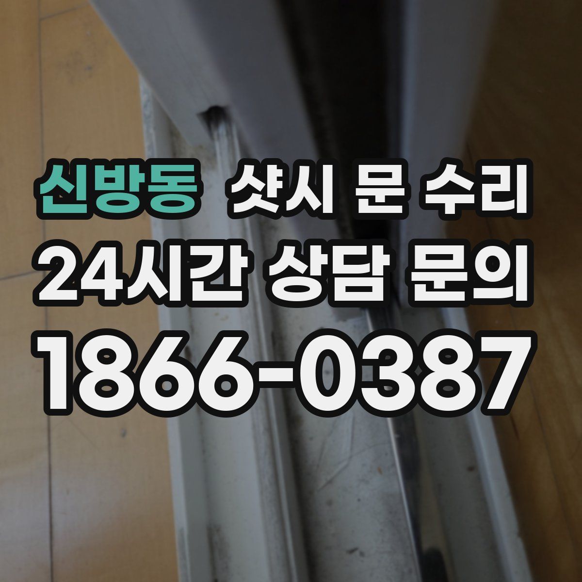 신방동 샷시 문 수리